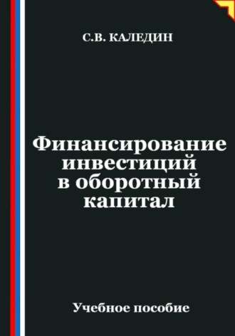 Сергей Каледин. Финансирование инвестиций в оборотный капитал