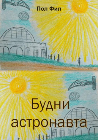 Пол Фил. Будни астронавта