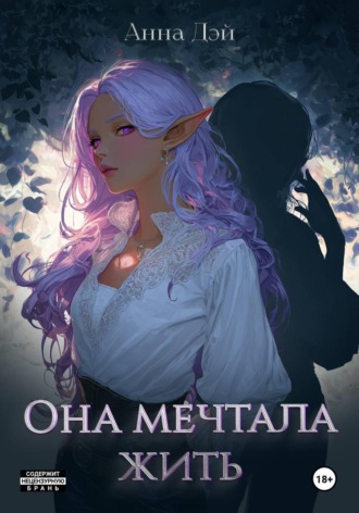 Анна Дэй. Она мечтала жить