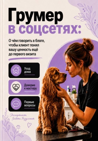 Мария Власова. Грумер в соцсетях: уход дома, доверие и первые вопросы клиента