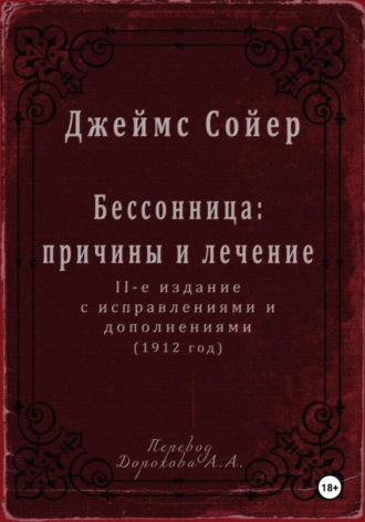 Джеймс Сойер. Бессонница: причины и лечение