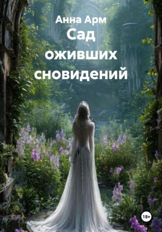 Сад оживших сновидений. Анна Арм