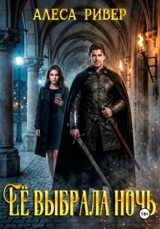 Ее выбрала ночь. Алеса Ривер