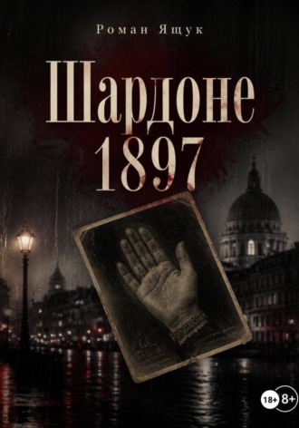 Роман Ящук. Шардоне 1897 года