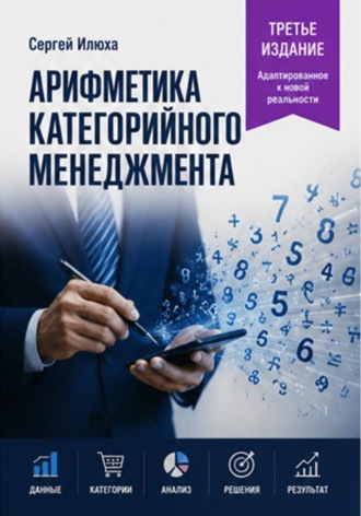 Сергей Илюха. Арифметика категорийного менеджмента. Третье издание
