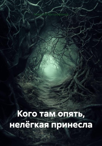 Алексей Митрофанов. Кого там опять, нелёгкая принесла