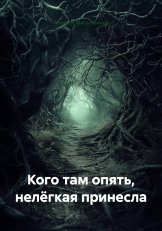 Кого там опять, нелёгкая принесла. Алексей Митрофанов