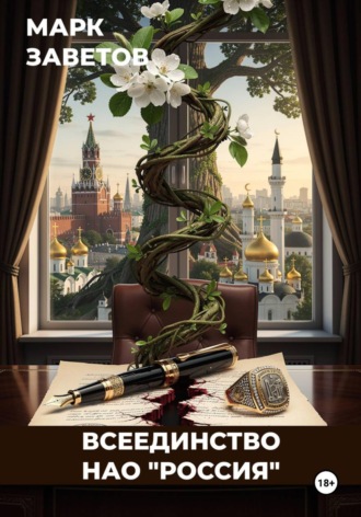 Всеединство. НАО 