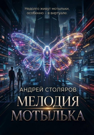 Андрей Столяров. Мелодия мотылька