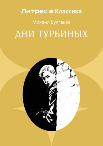 Дни Турбиных. Михаил Булгаков