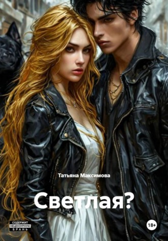 Татьяна Максимова. Светлая?