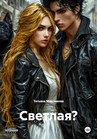 Татьяна Максимова. Светлая?