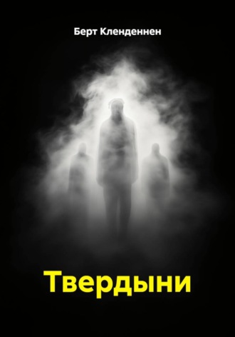 Берт Кленденнен. Твердыни