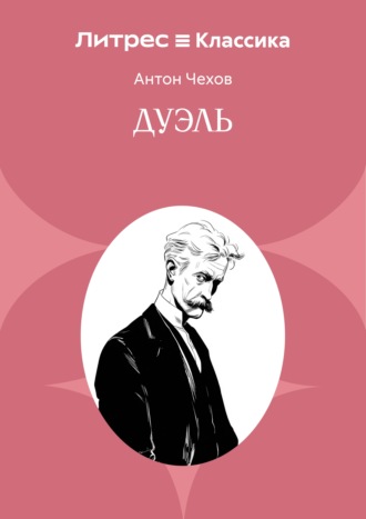 Антон Чехов. Дуэль