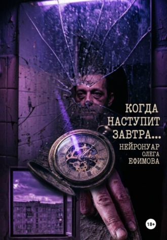 Олег Ефимов. Когда наступит завтра