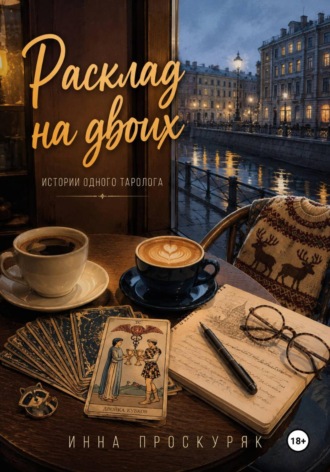 Инна Проскуряк. Расклад на двоих