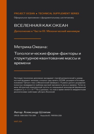 Вселенная как океан. Дополнение к части III. Механический минимум. 