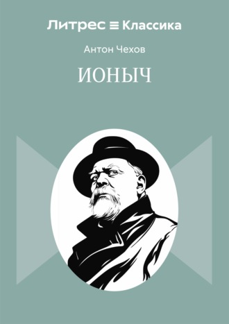 Антон Чехов. Ионыч