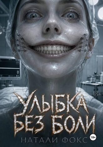 Натали Фокс. Улыбка без боли