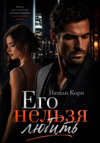 Его нельзя любить. Натали Корн