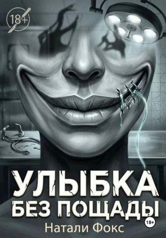 Улыбка без пощады. 