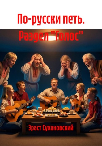 По-русски петь. Пособие матриота. Эраст Сухановский