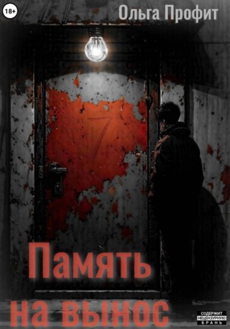 Ольга Профит. Память на вынос