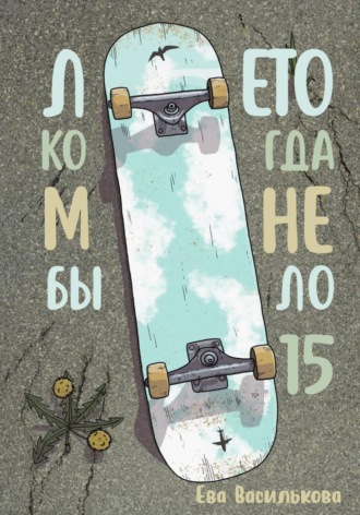 Ева Василькова. Лето, когда мне было пятнадцать