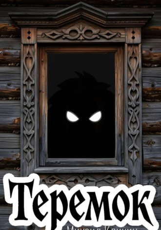 Михаил Кликин. Теремок
