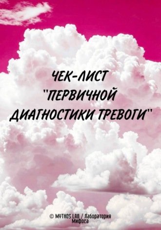 MYTHOS LAB /Лаборатория Мифоса. Чек-лист 