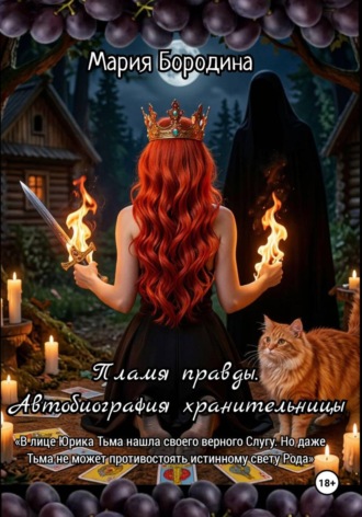 Коллетта .. Пламя правды. Автобиография хранительницы