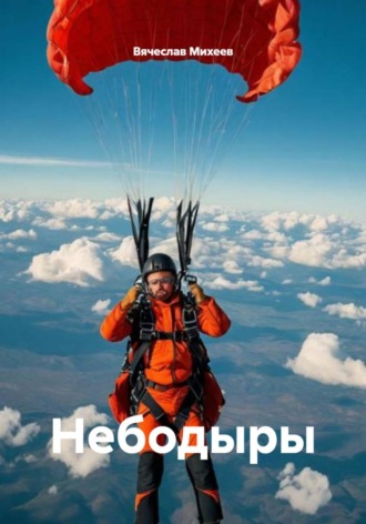 Небодыры. Вячеслав Михеев