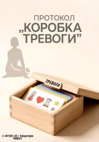 MYTHOS LAB /Лаборатория Мифоса. Протокол 