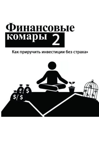 Финансовые комары 2. Роман Абрамов