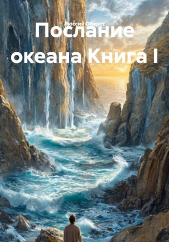 Люссия Оберст. Послание океана. Книга I