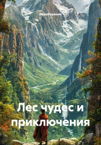 Лес чудес и приключения. Иван Курихин