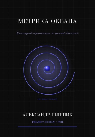 Метрика океана (Вселенной). 