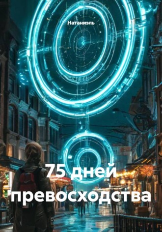 Натаниэль. 75 дней превосходства