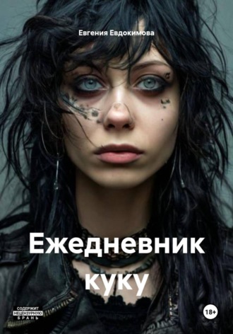 Евгения Евдокимова. Ежедневник куку