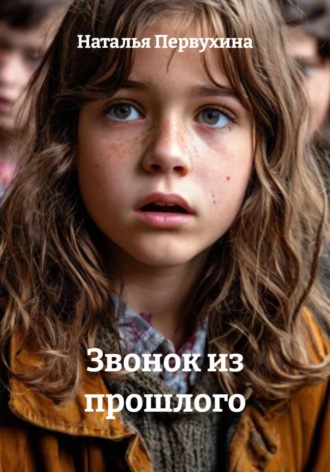 Наталья Первухина. Звонок из прошлого
