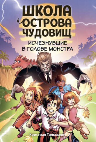 Исчезнувшие в голове монстра. Кристиан Тильманн