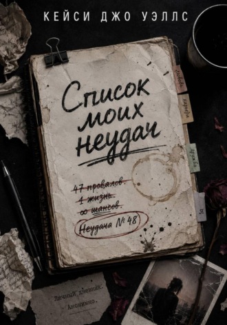 Список моих неудач. Кейси Джо Уэллс