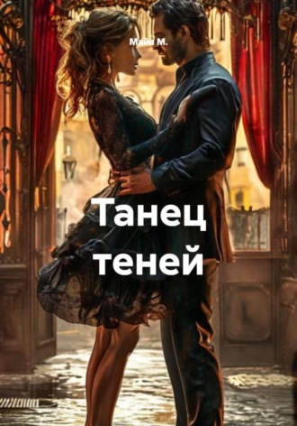 Танец теней. Майя М.