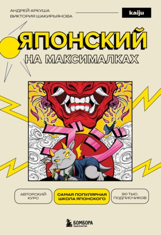 Андрей Аркуша. Японский на максималках. Авторский курс от основателя самой популярной школы японского языка в СНГ