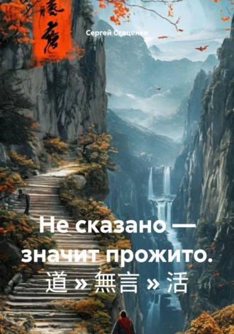 Сергей Васильевич Стаценко. Не сказано — значит прожито. 道 » 無言 » 活