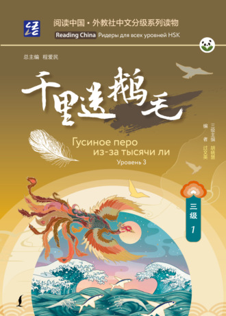 . Гусиное перо из-за тысячи ли. Уровень 3