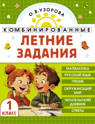 Комбинированные летние задания. 1 класс. Математика. Русский язык. Чтение. Окружающий мир. О. В. Узорова