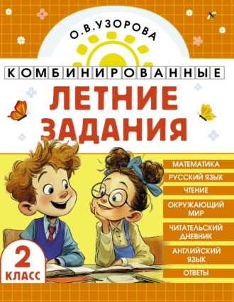 О. В. Узорова. Комбинированные летние задания. 2 класс. Математика. Русский язык. Чтение. Окружающий мир. Английский язык