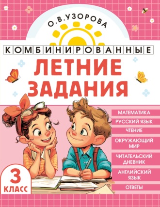 О. В. Узорова. Комбинированные летние задания. 3 класс. Математика. Русский язык. Чтение. Окружающий мир. Английский язык