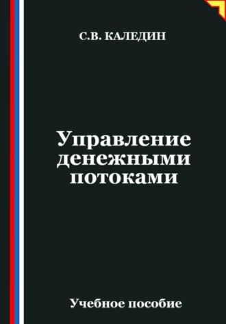 Сергей Каледин. Управление денежными потоками